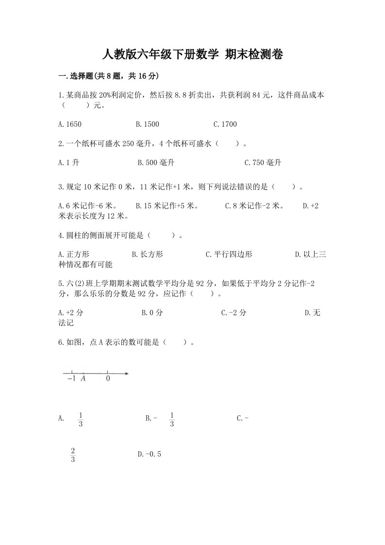 人教版六年级下册数学