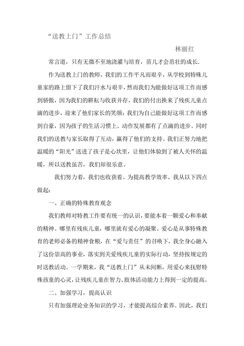 送教上门工作总结——林丽红