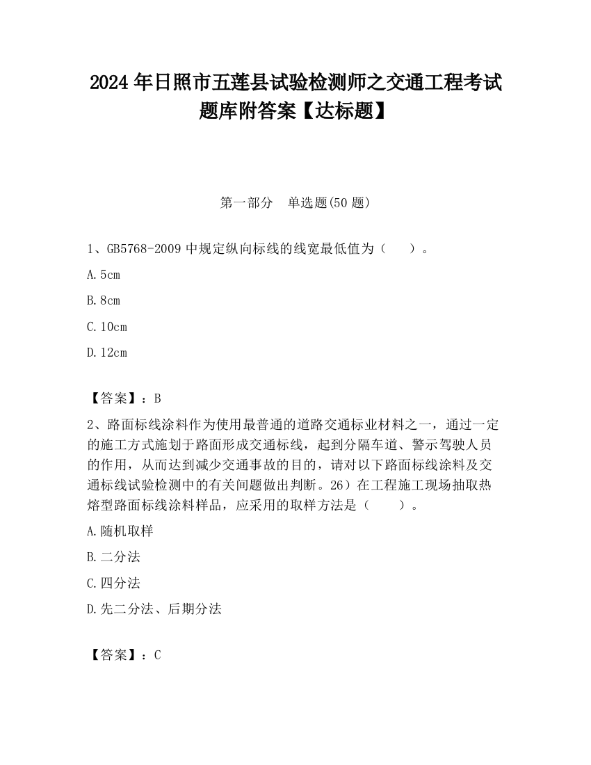 2024年日照市五莲县试验检测师之交通工程考试题库附答案【达标题】