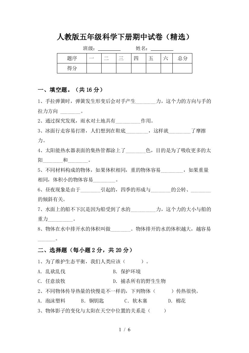 人教版五年级科学下册期中试卷(精选)