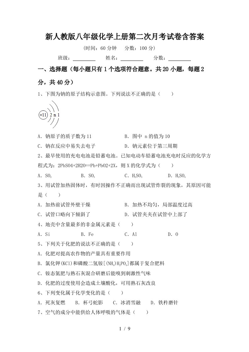 新人教版八年级化学上册第二次月考试卷含答案