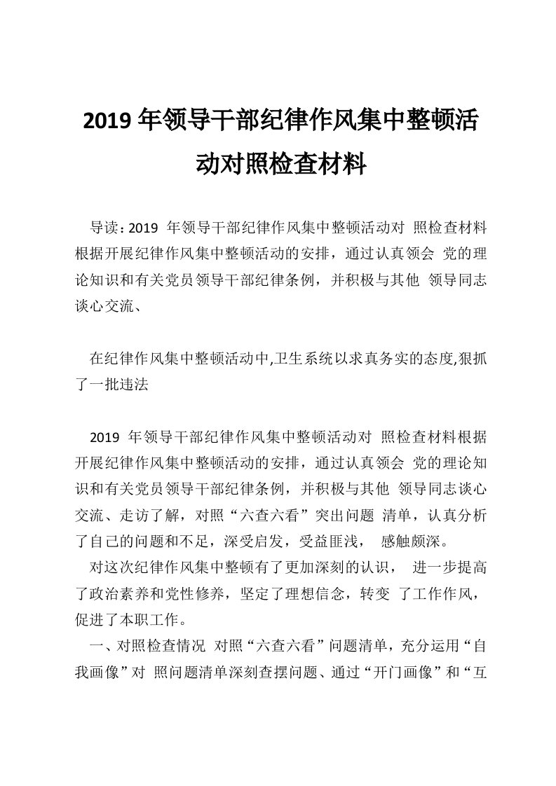 2019年领导干部纪律作风集中整顿活动对照检查材料