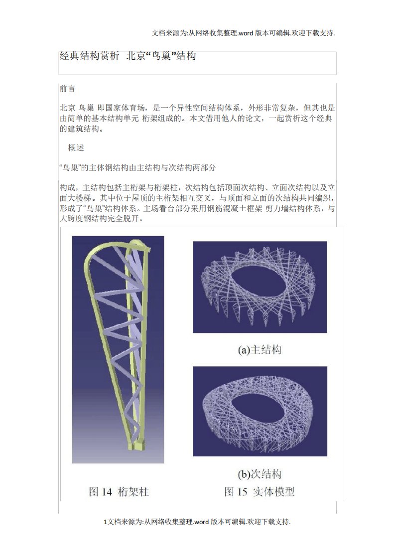 经典结构赏析北京鸟巢结构