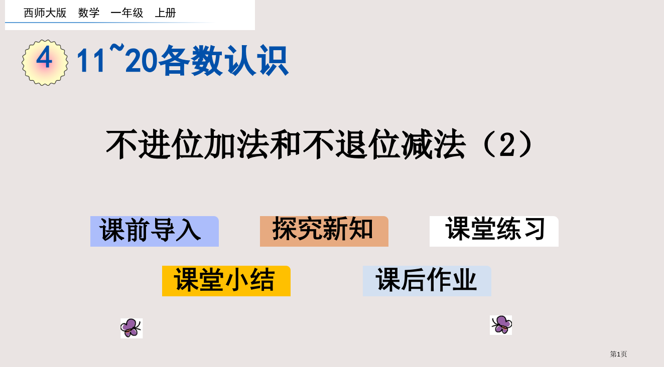 西师大版一年级4.5-不进位加法和不退位减法2市公共课一等奖市赛课金奖课件