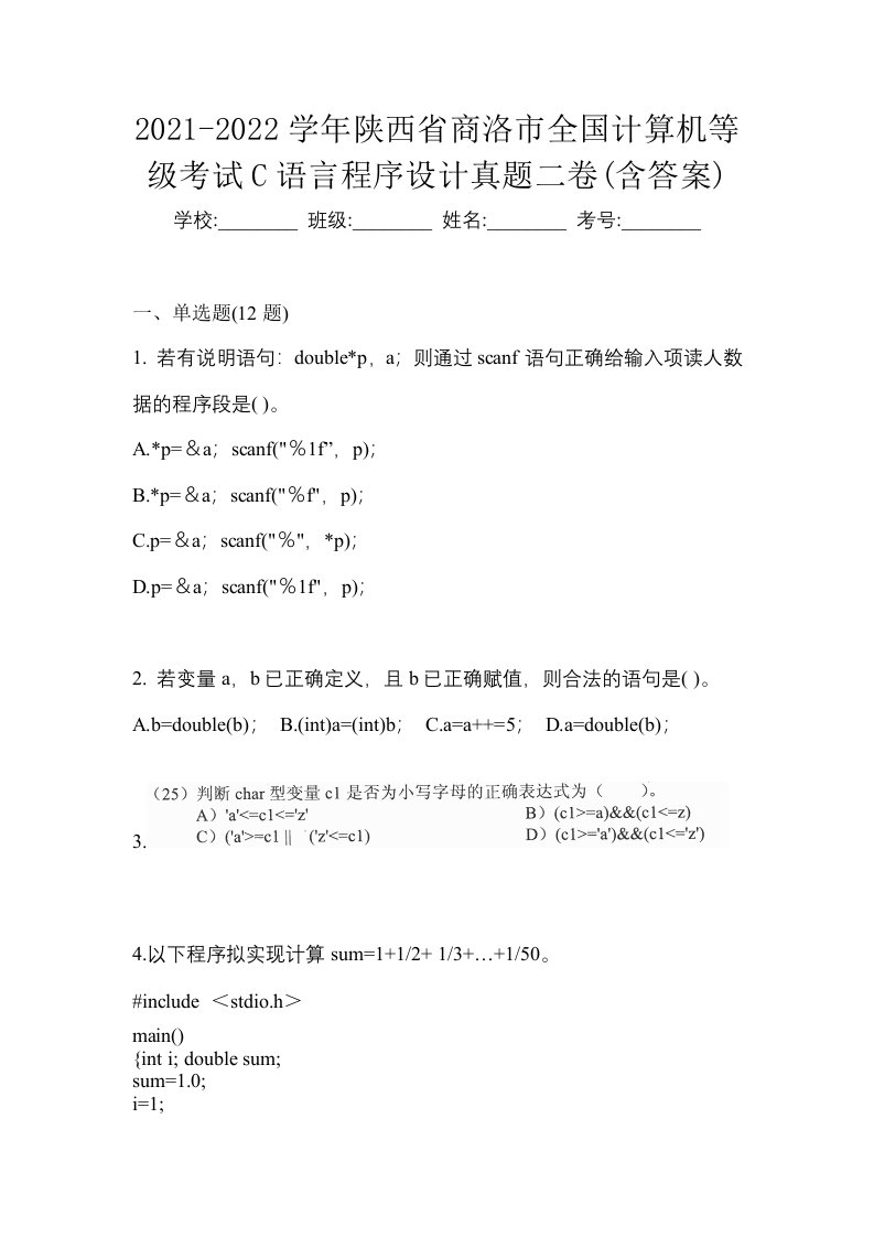 2021-2022学年陕西省商洛市全国计算机等级考试C语言程序设计真题二卷含答案