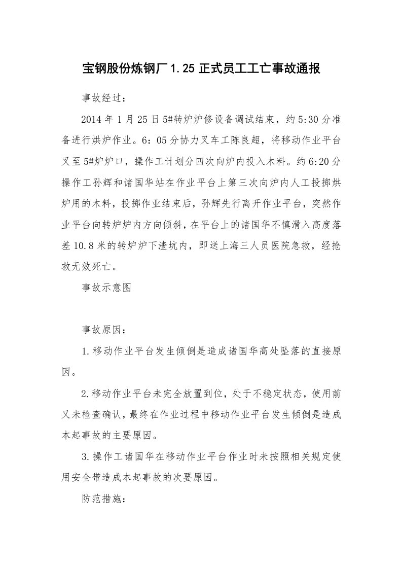 事故案例_案例分析_宝钢股份炼钢厂1.25正式员工工亡事故通报