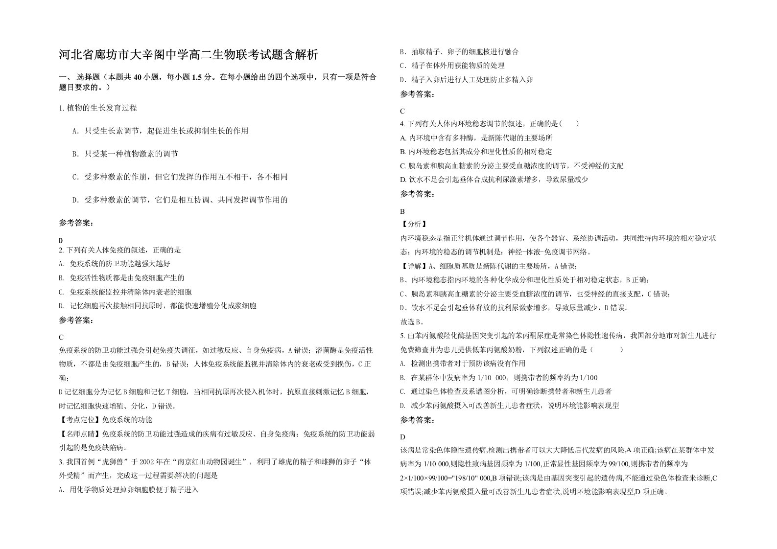 河北省廊坊市大辛阁中学高二生物联考试题含解析