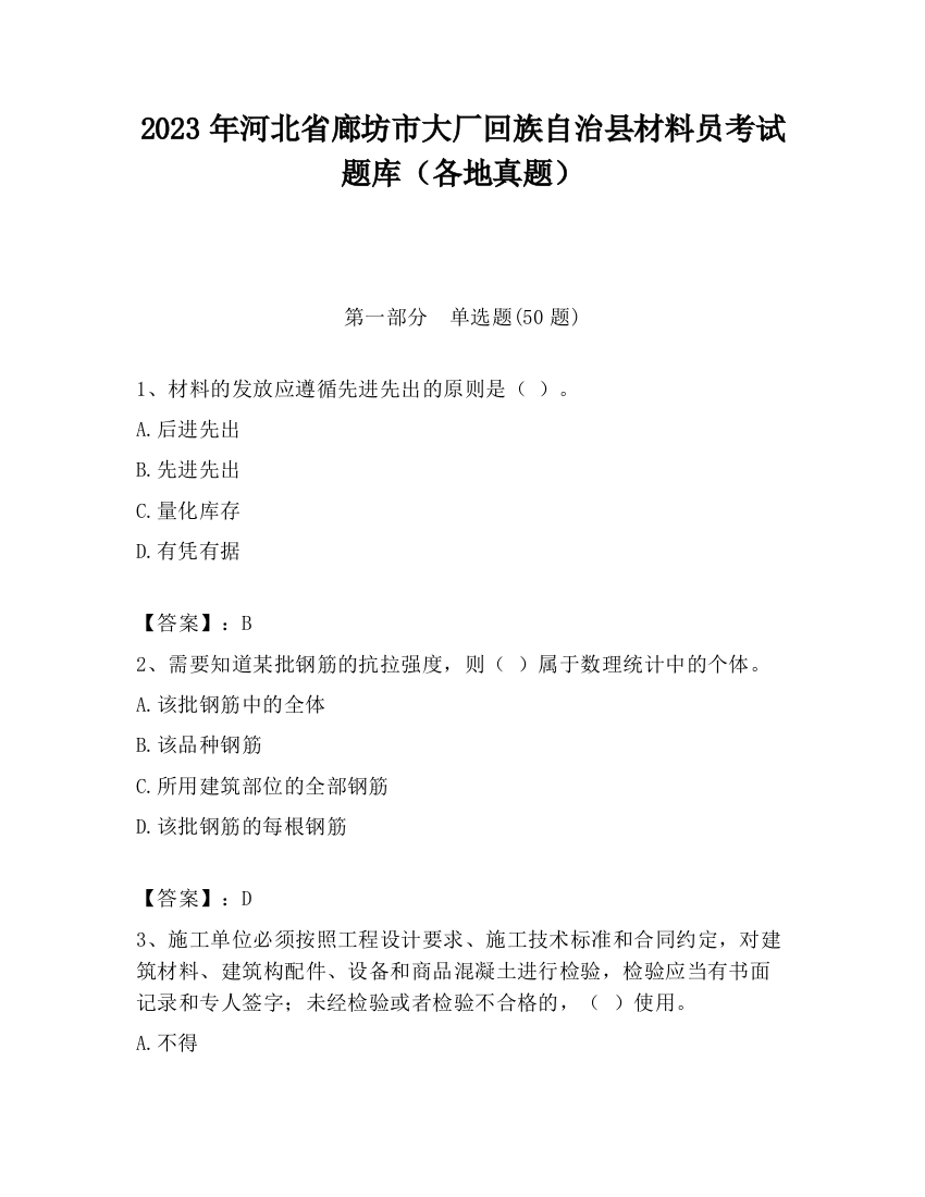 2023年河北省廊坊市大厂回族自治县材料员考试题库（各地真题）