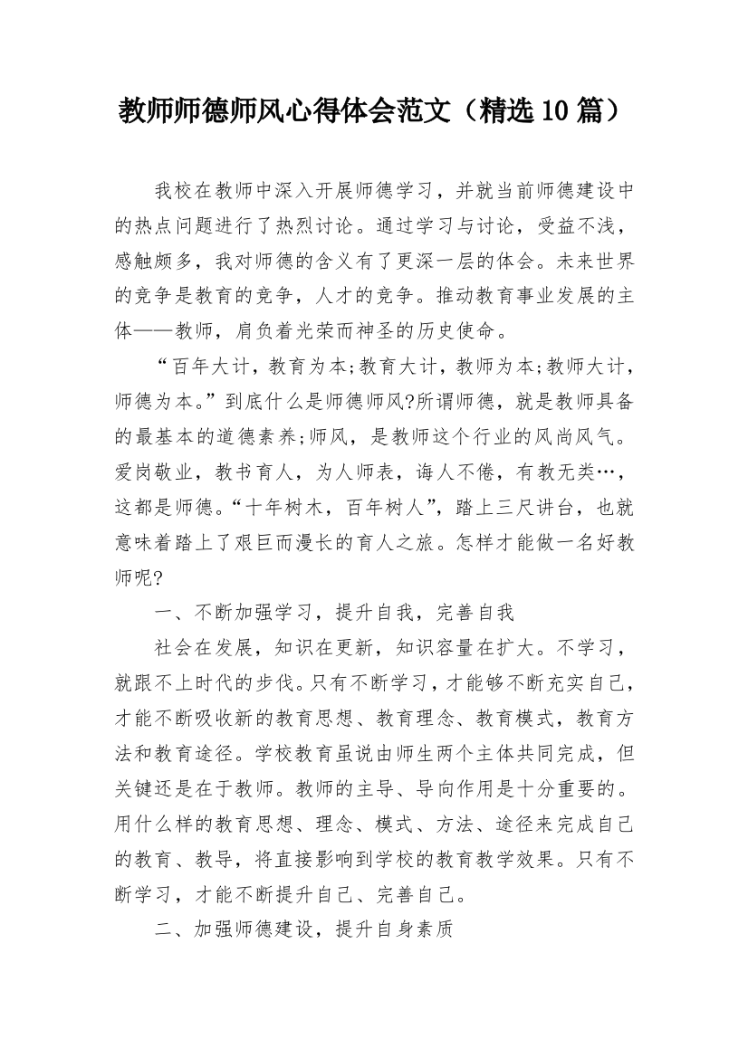 教师师德师风心得体会范文（精选10篇）