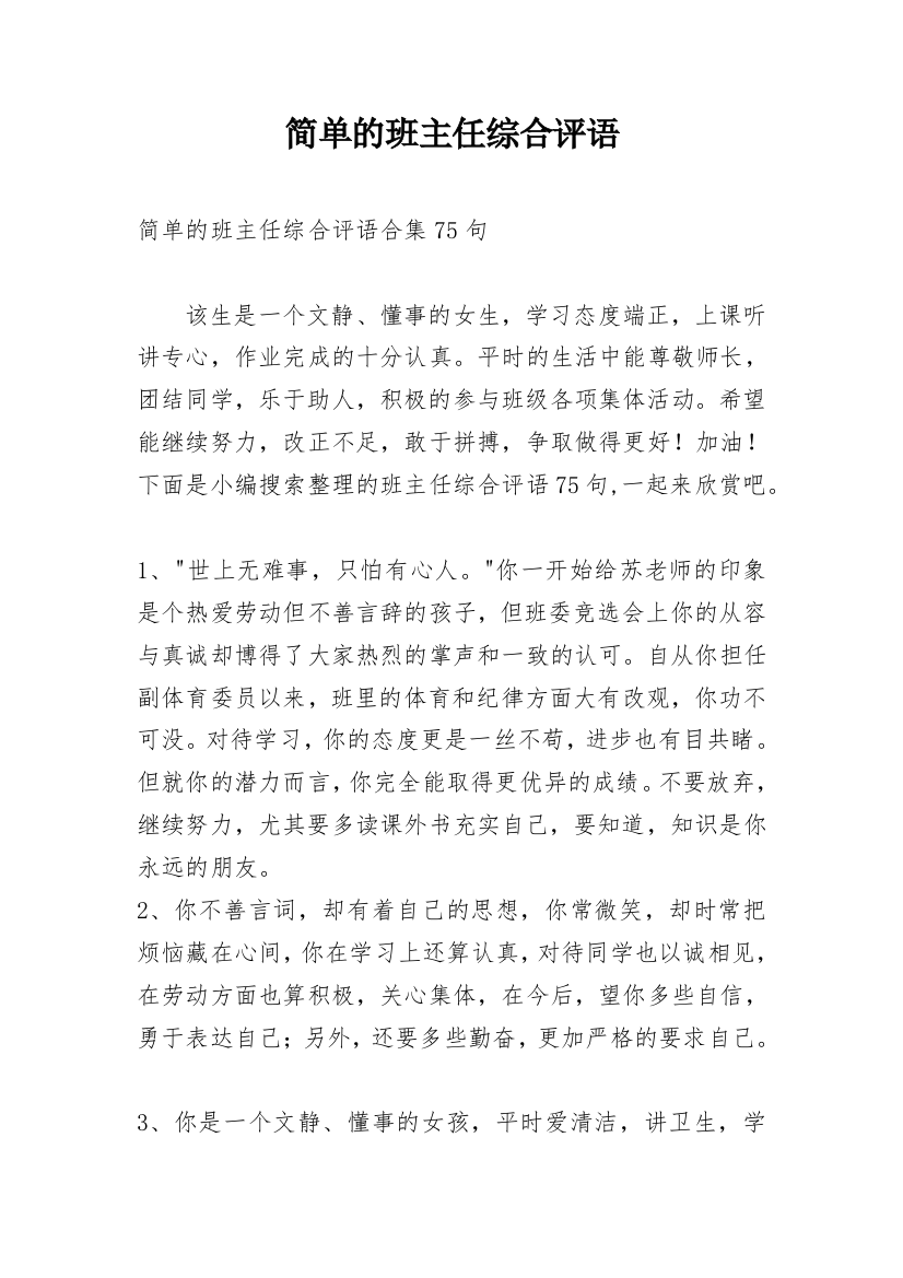 简单的班主任综合评语_25