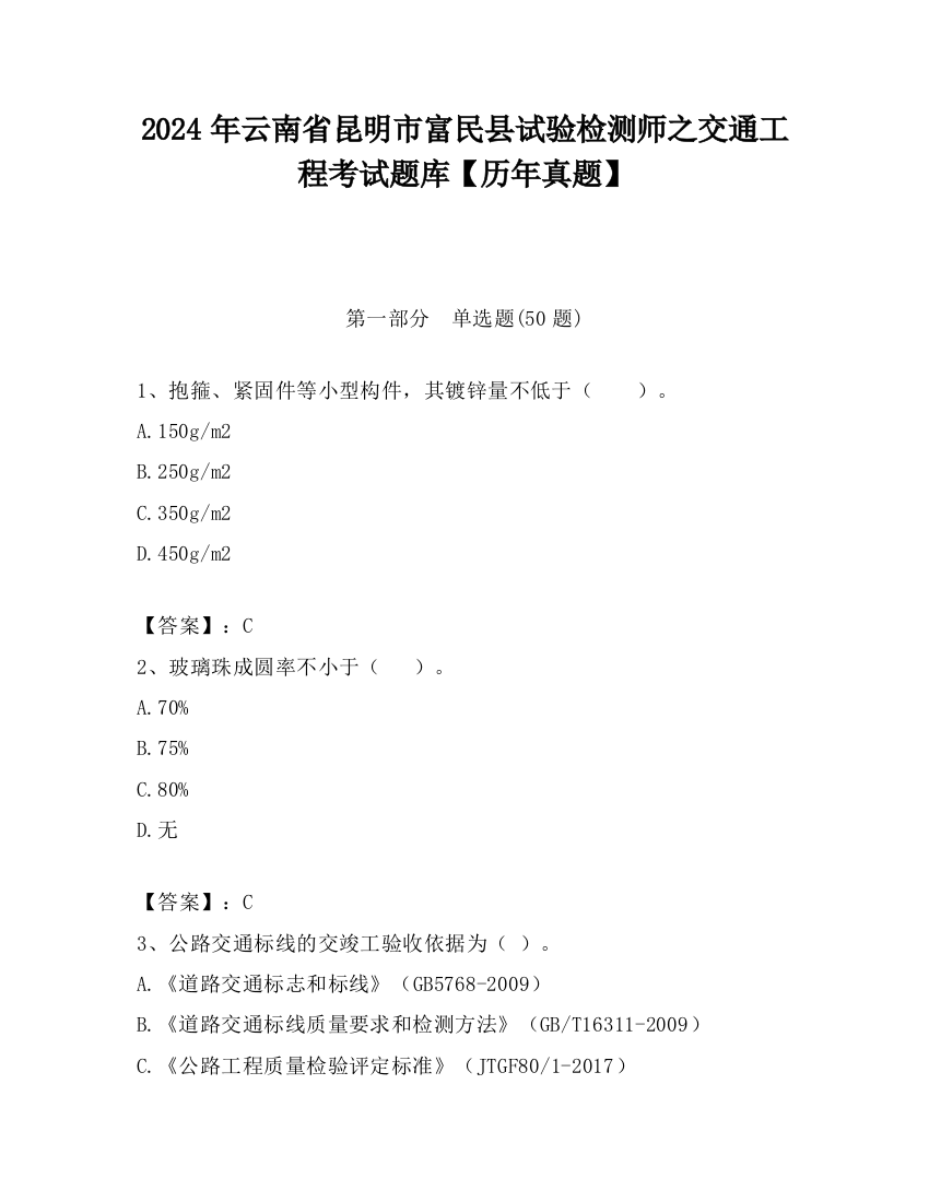 2024年云南省昆明市富民县试验检测师之交通工程考试题库【历年真题】