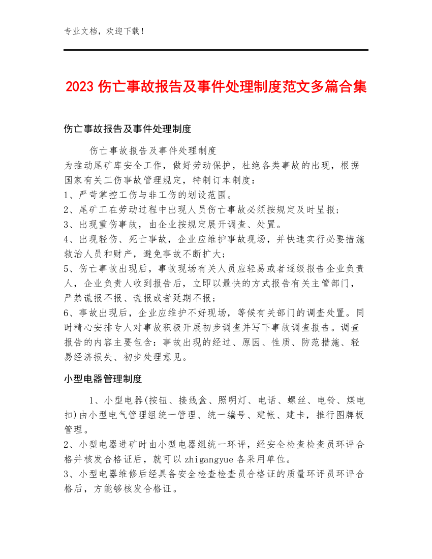 2023伤亡事故报告及事件处理制度范文多篇合集