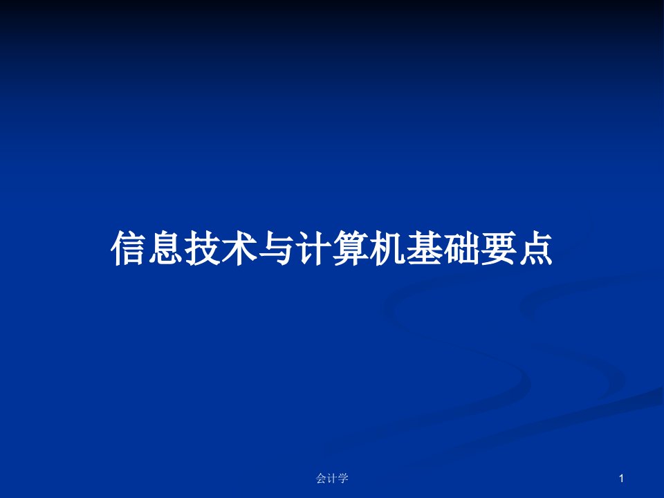 信息技术与计算机基础要点PPT学习教案