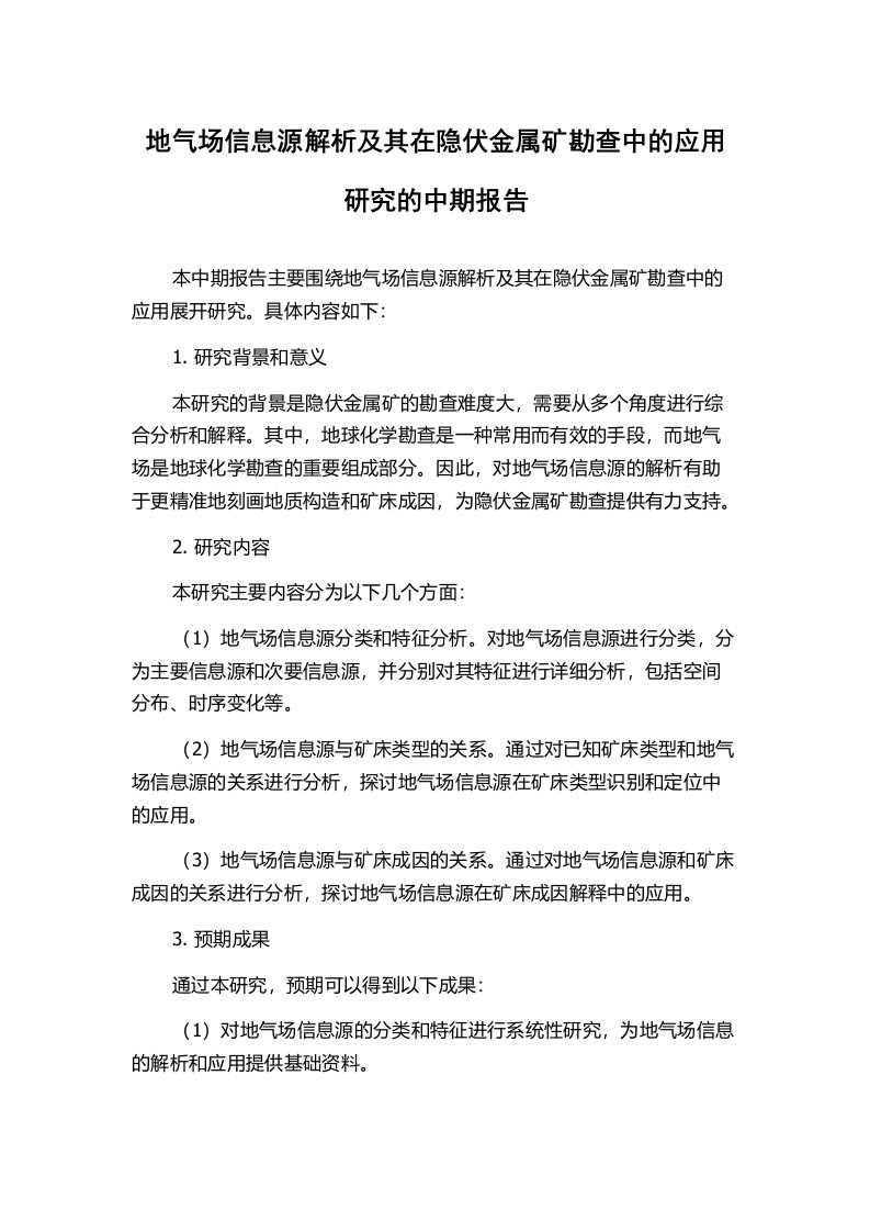 地气场信息源解析及其在隐伏金属矿勘查中的应用研究的中期报告