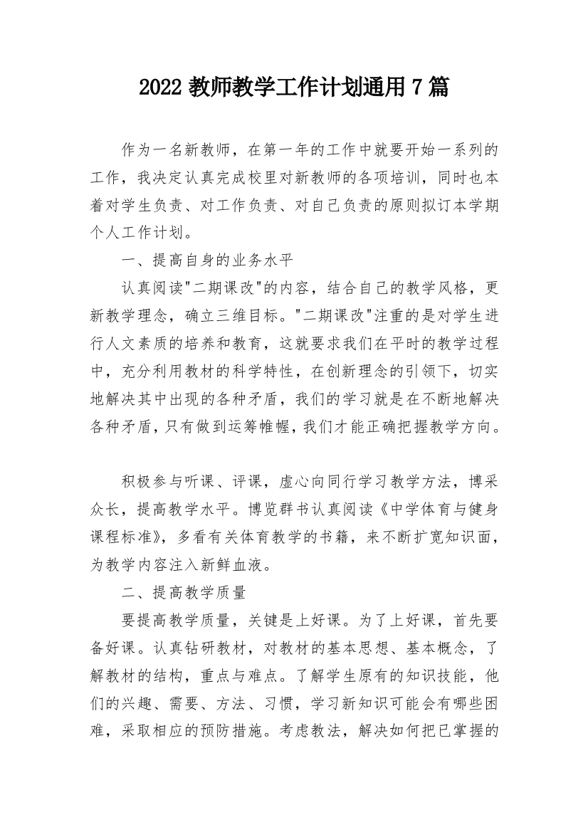 2022教师教学工作计划通用7篇_1