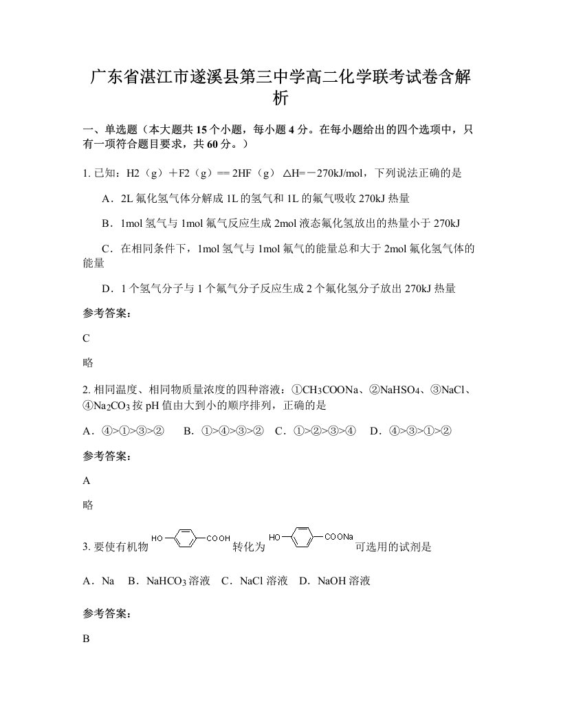 广东省湛江市遂溪县第三中学高二化学联考试卷含解析