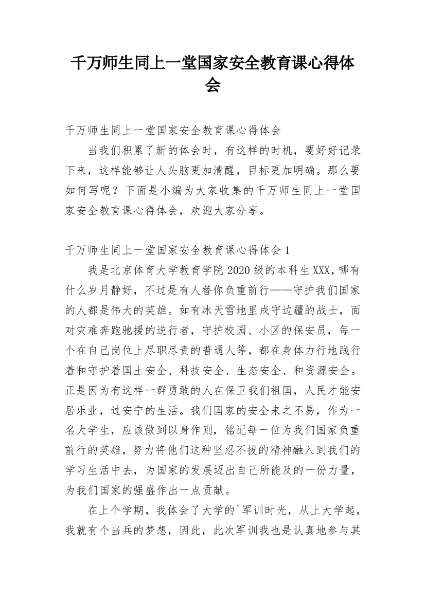 千万师生同上一堂国家安全教育课心得体会_1