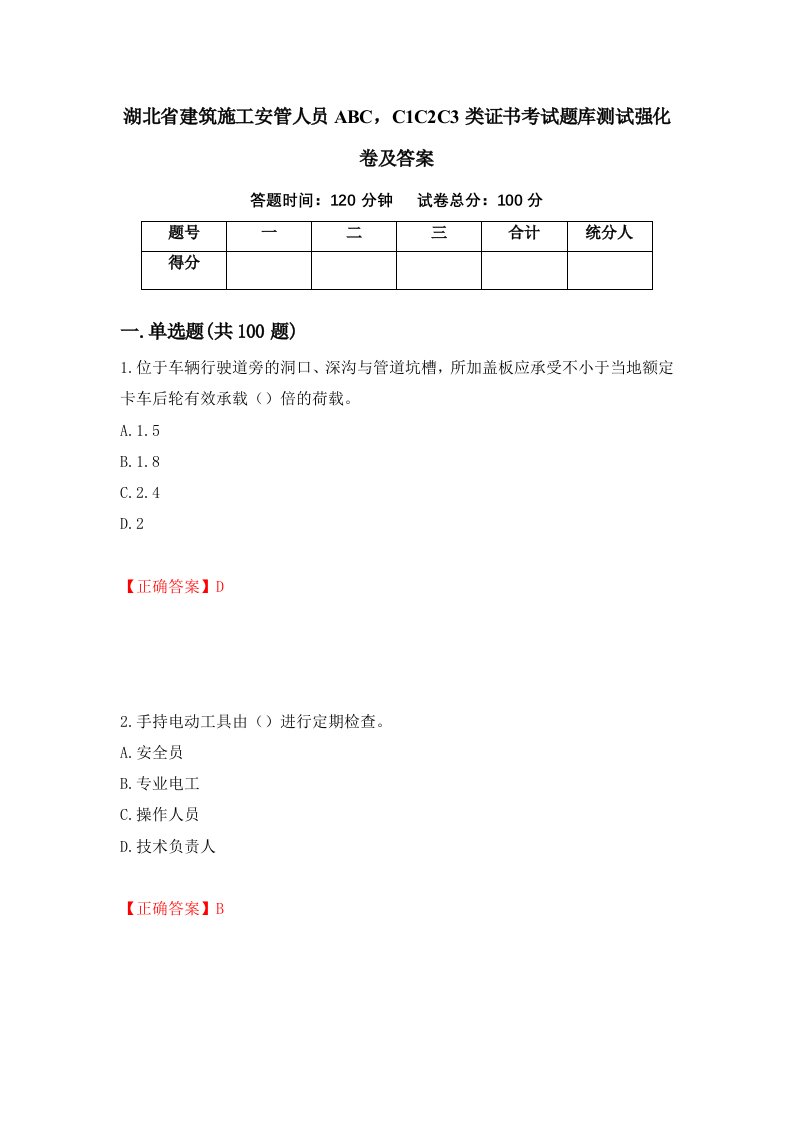 湖北省建筑施工安管人员ABCC1C2C3类证书考试题库测试强化卷及答案第94次