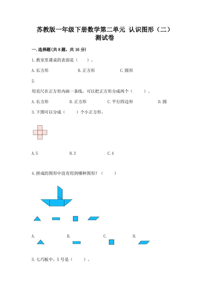 苏教版一年级下册数学第二单元-认识图形(二)-测试卷含答案(轻巧夺冠)