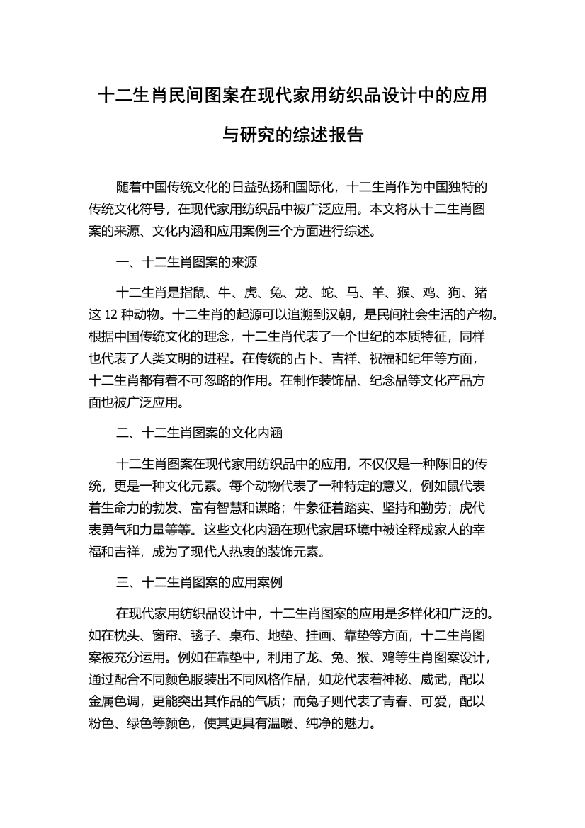 十二生肖民间图案在现代家用纺织品设计中的应用与研究的综述报告