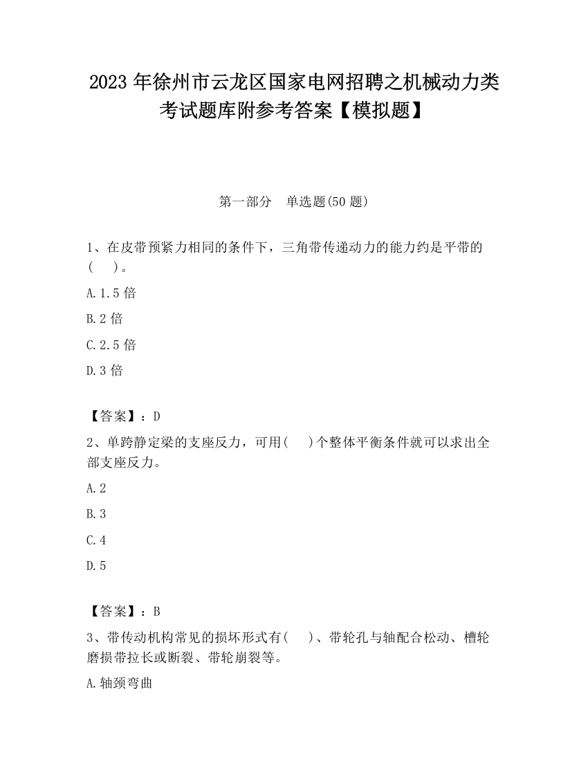 2023年徐州市云龙区国家电网招聘之机械动力类考试题库附参考答案【模拟题】