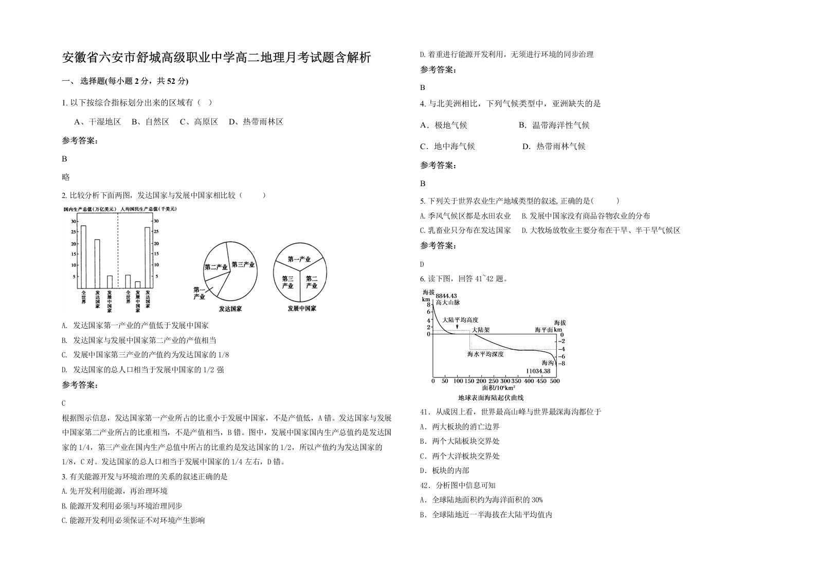 安徽省六安市舒城高级职业中学高二地理月考试题含解析