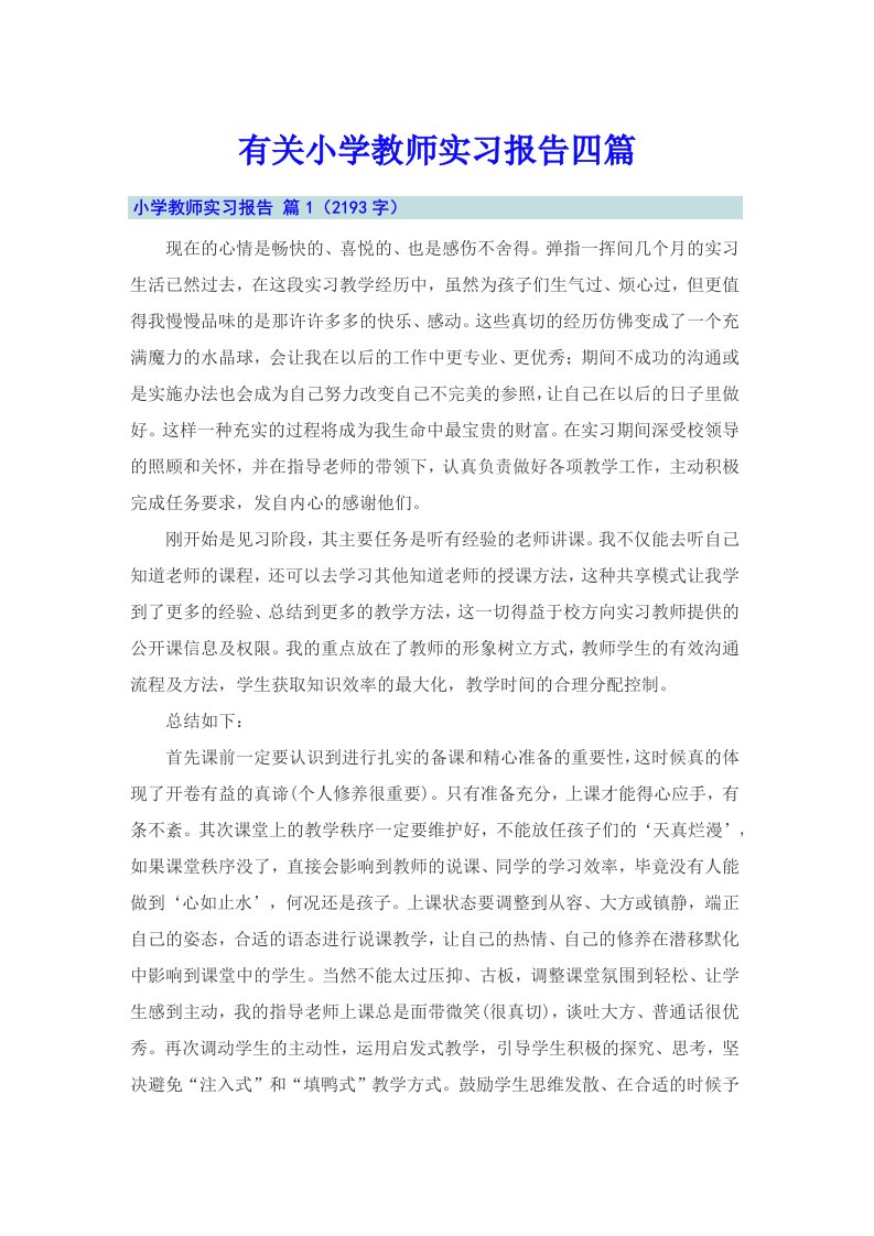 有关小学教师实习报告四篇