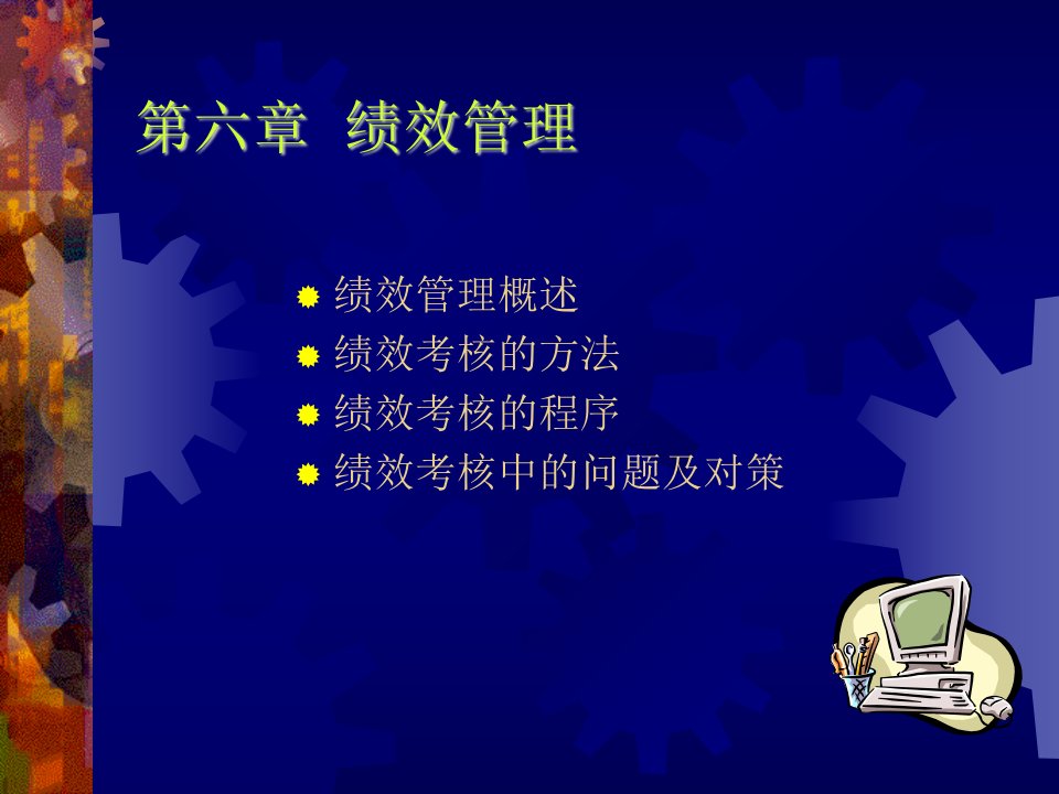 人力资源绩效管理（PPT