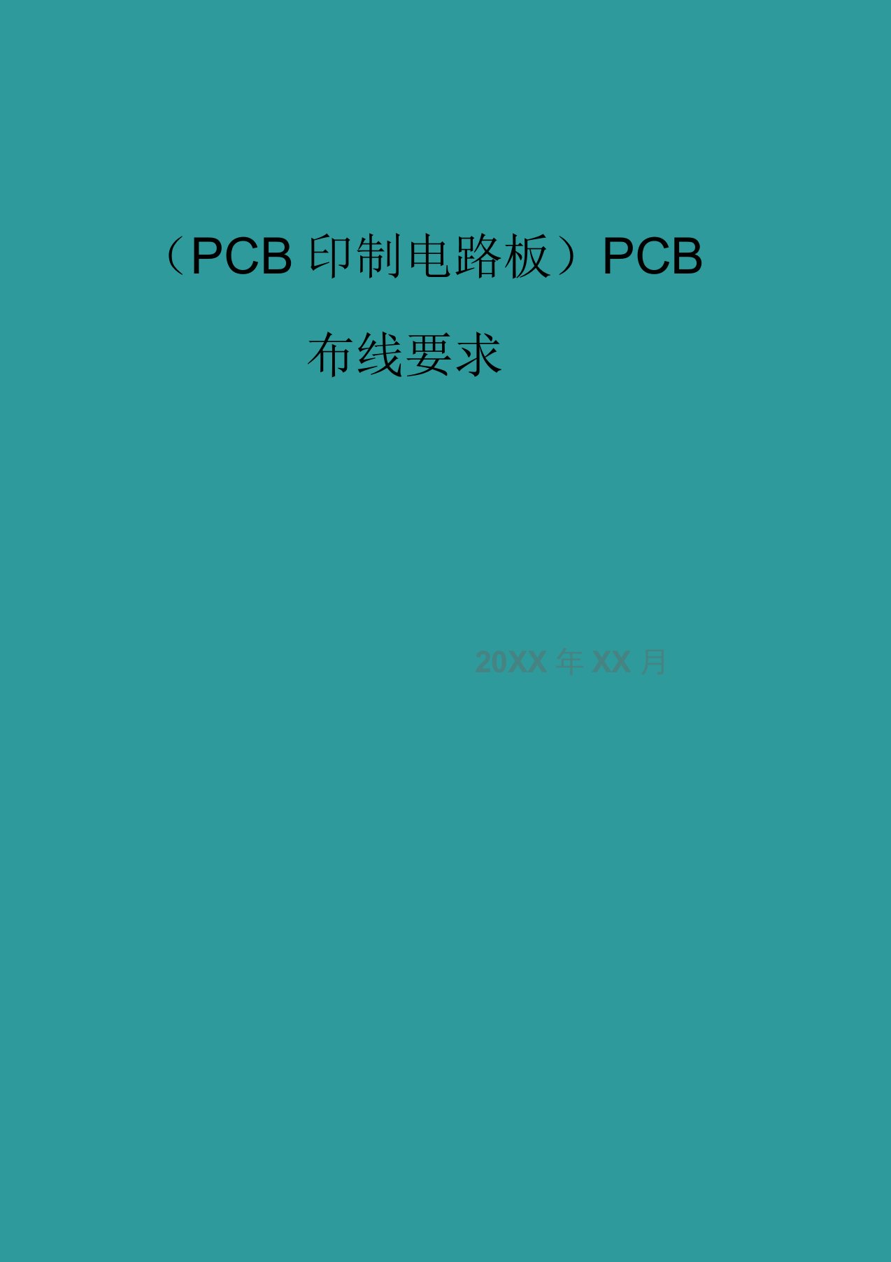 PCB布线要求