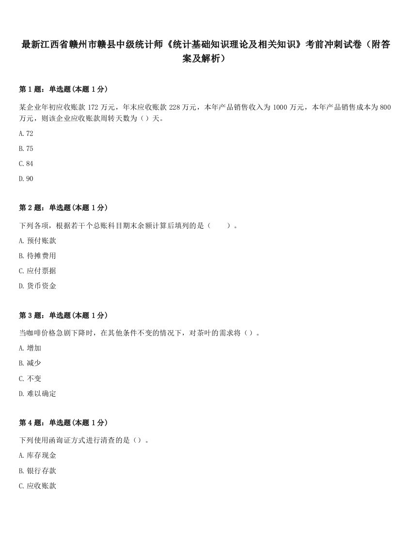 最新江西省赣州市赣县中级统计师《统计基础知识理论及相关知识》考前冲刺试卷（附答案及解析）