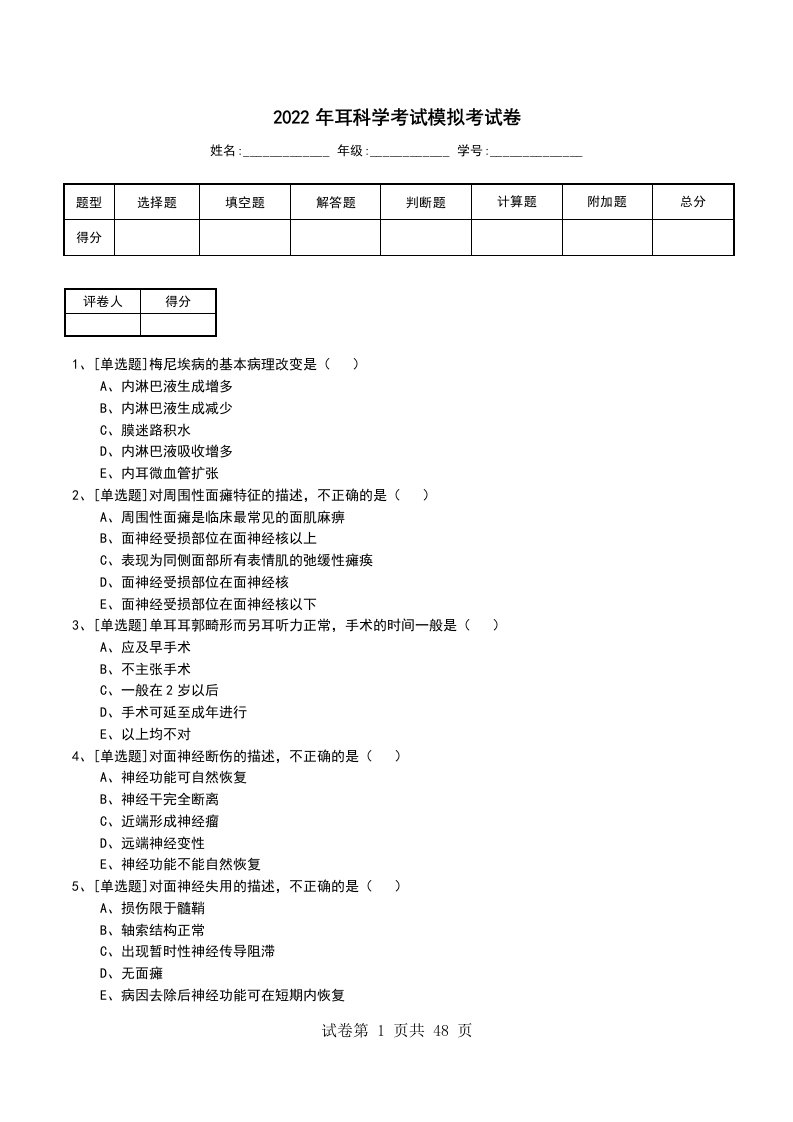 2022年耳科学考试模拟考试卷