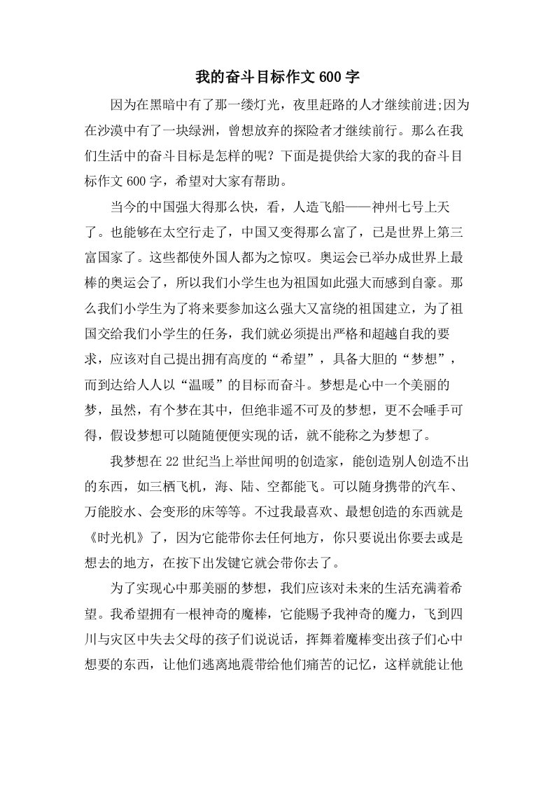 我的奋斗目标作文600字