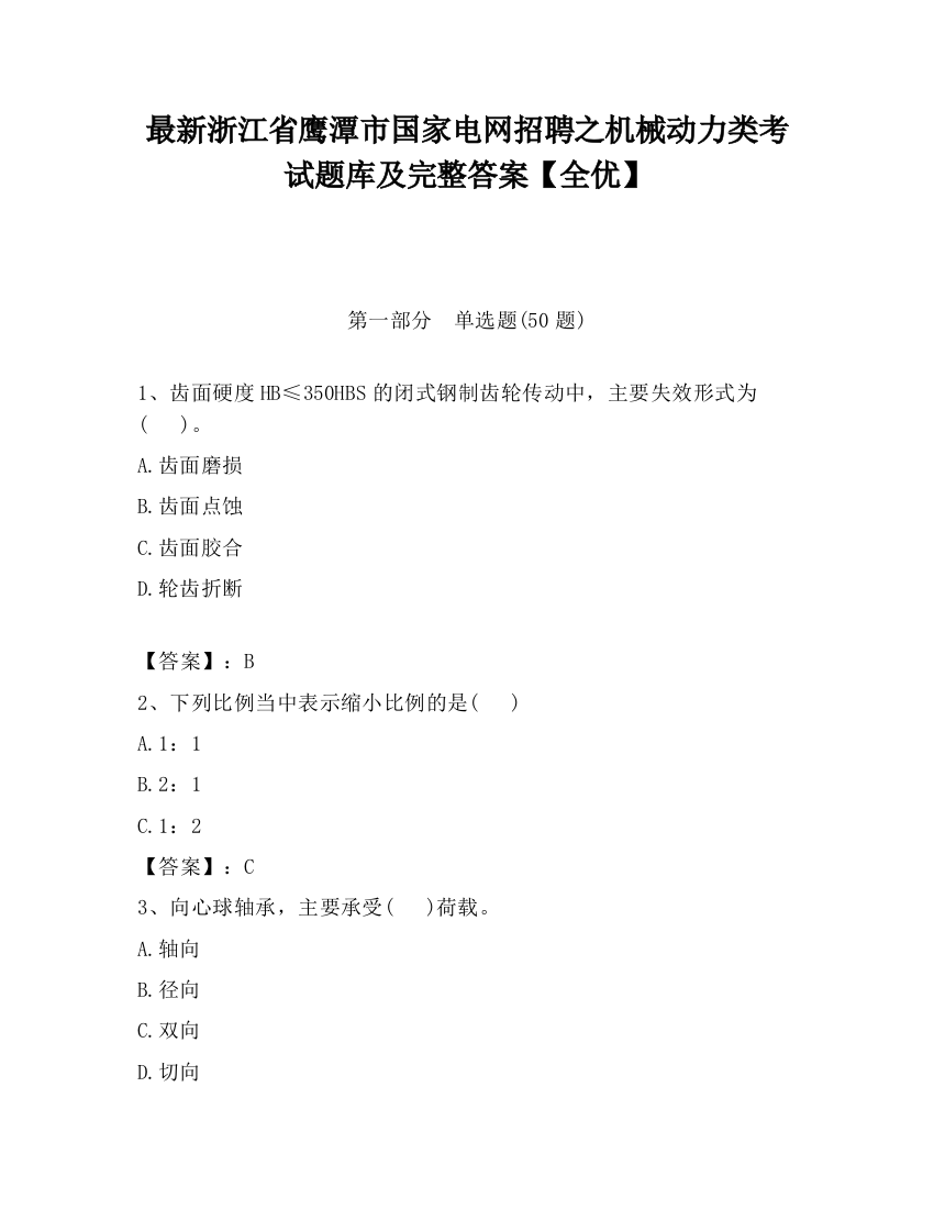 最新浙江省鹰潭市国家电网招聘之机械动力类考试题库及完整答案【全优】