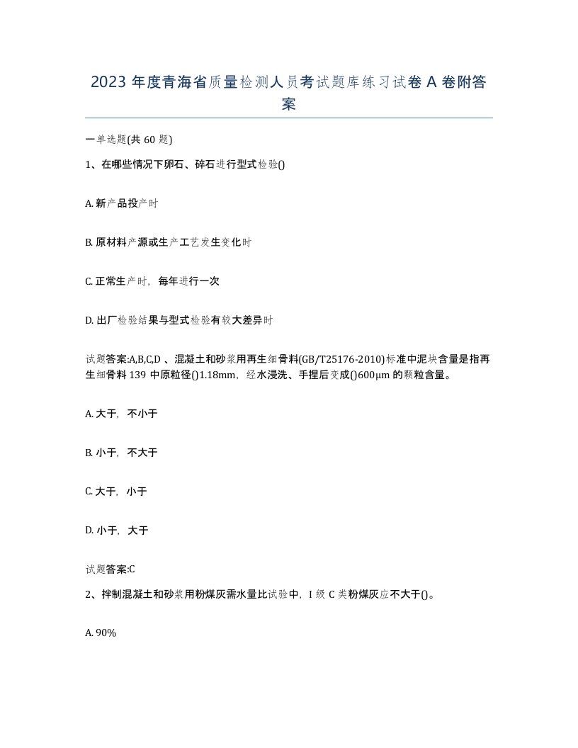 2023年度青海省质量检测人员考试题库练习试卷A卷附答案