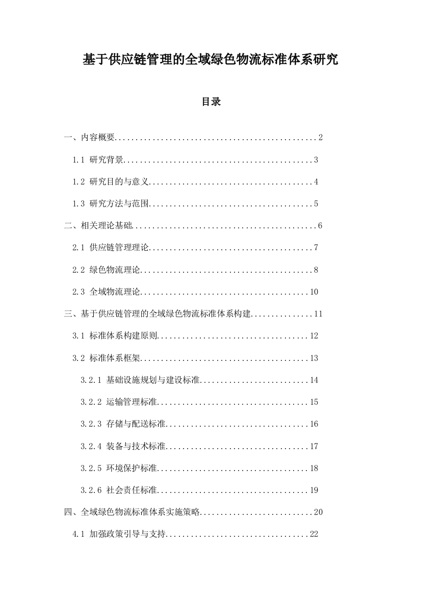 基于供应链管理的全域绿色物流标准体系研究