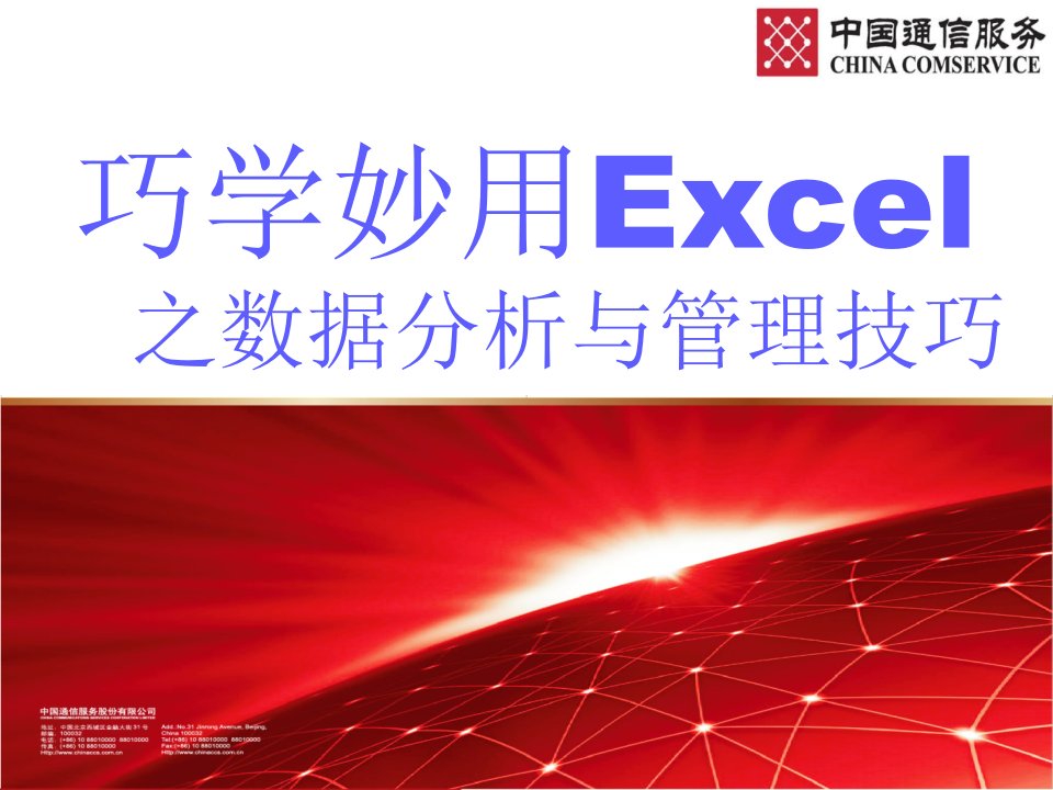 《巧学妙用Excel之数据分析与管理技巧》