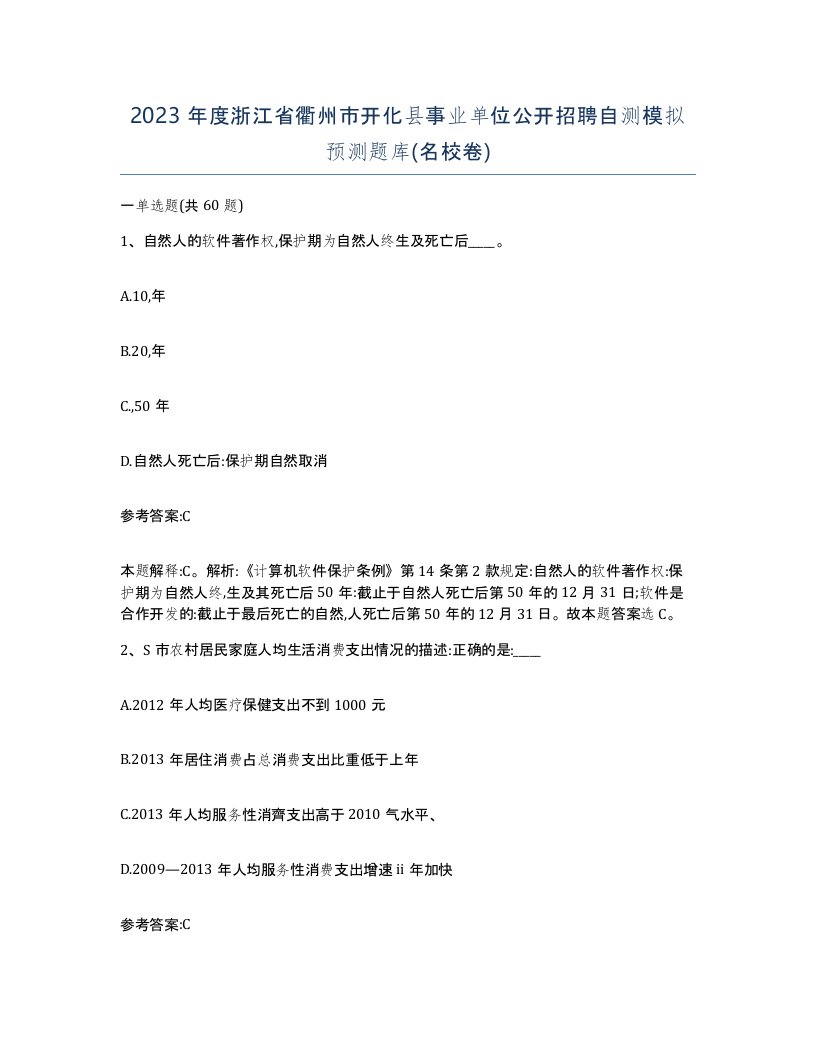 2023年度浙江省衢州市开化县事业单位公开招聘自测模拟预测题库名校卷