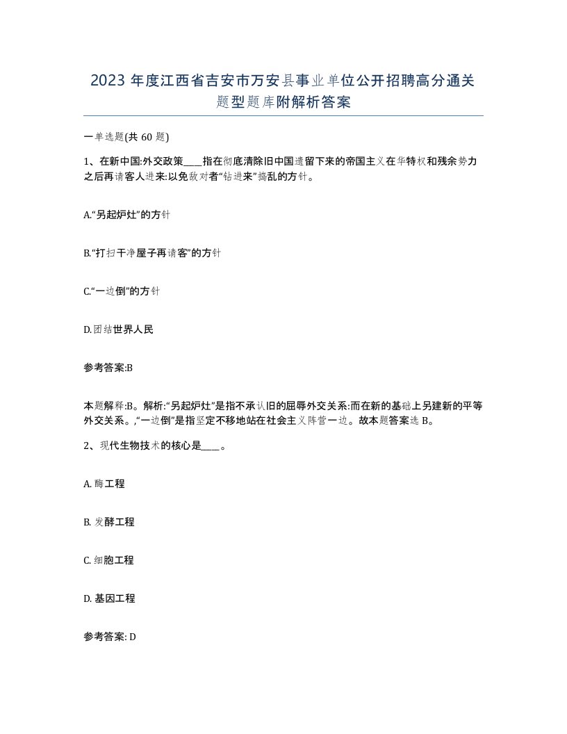 2023年度江西省吉安市万安县事业单位公开招聘高分通关题型题库附解析答案