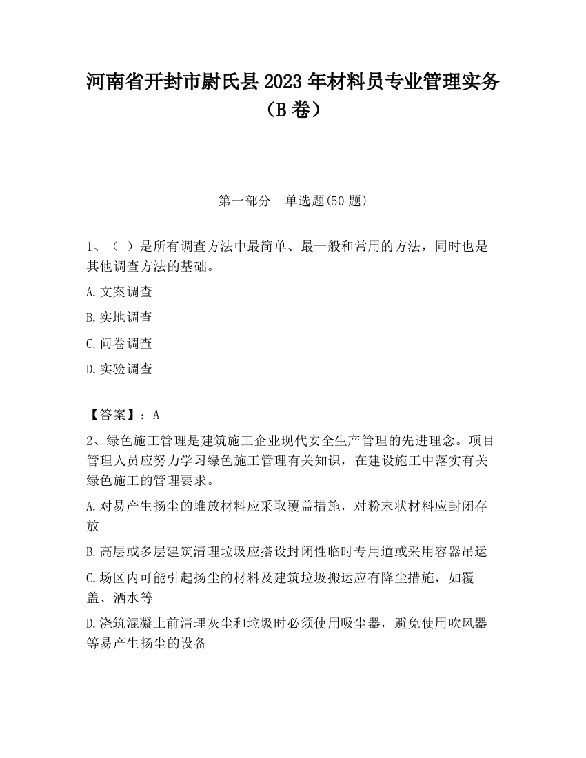 河南省开封市尉氏县2023年材料员专业管理实务（B卷）