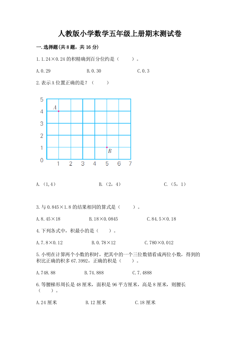 人教版小学数学五年级上册期末测试卷带答案ab卷