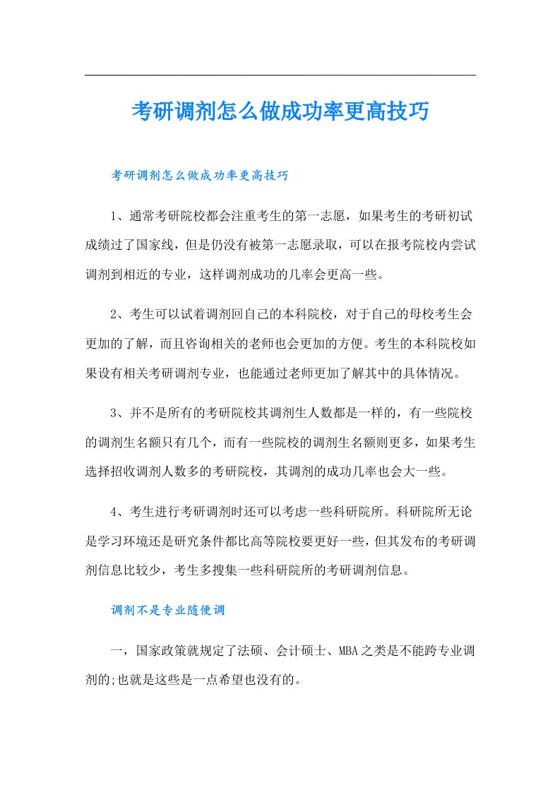 考研调剂怎么做成功率更高技巧