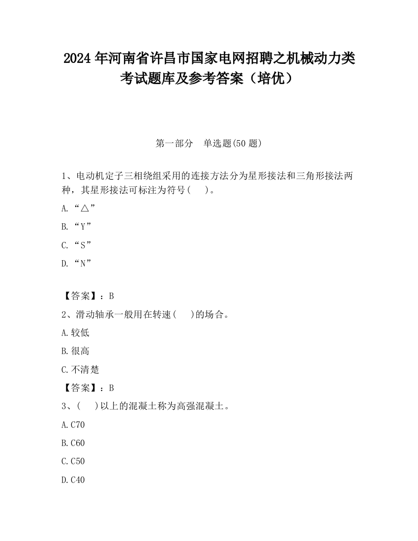 2024年河南省许昌市国家电网招聘之机械动力类考试题库及参考答案（培优）