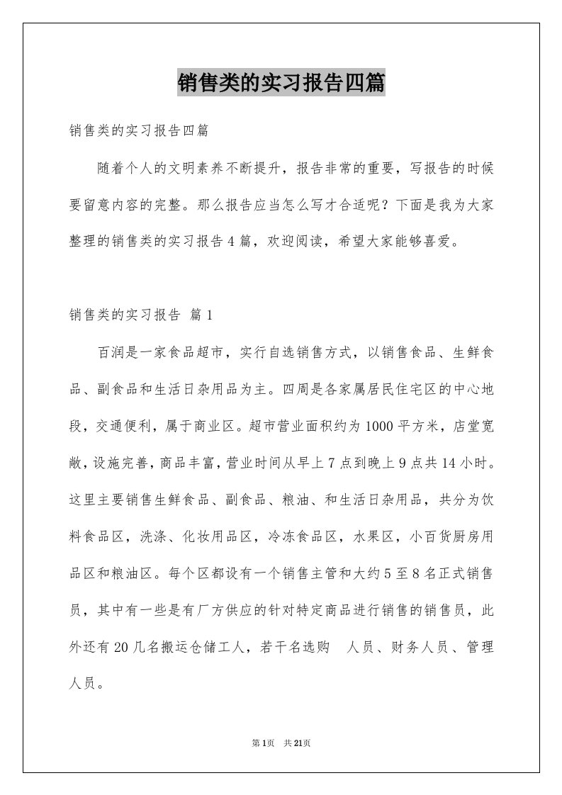 销售类的实习报告四篇例文9