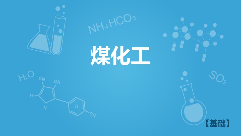 沪科版高二下学期化学111认识碳氢化合物的多样性煤化工A课件