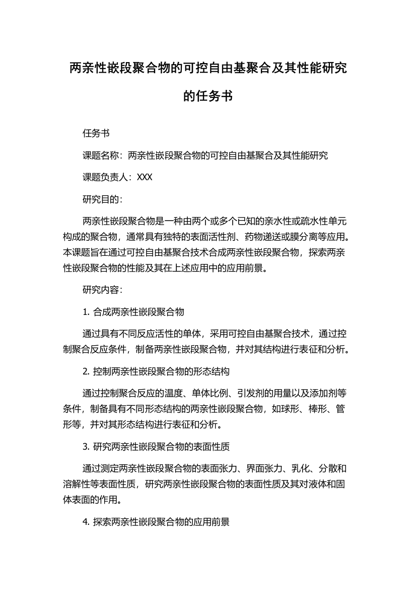 两亲性嵌段聚合物的可控自由基聚合及其性能研究的任务书