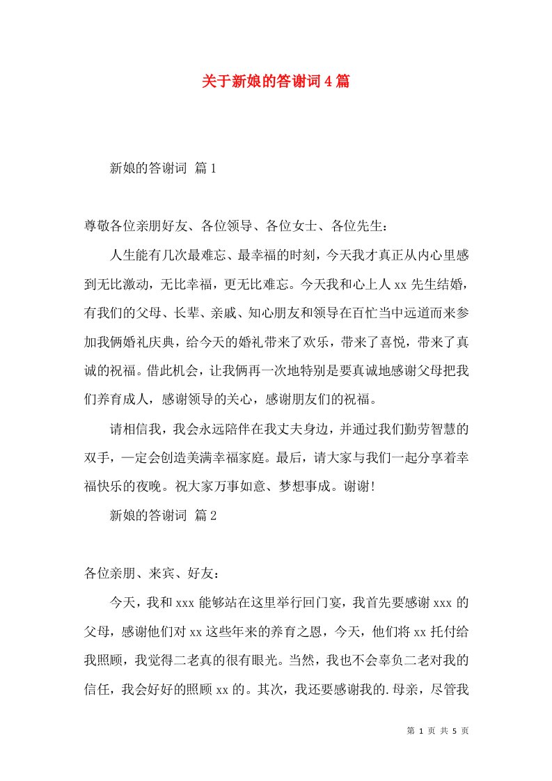 关于新娘的答谢词4篇