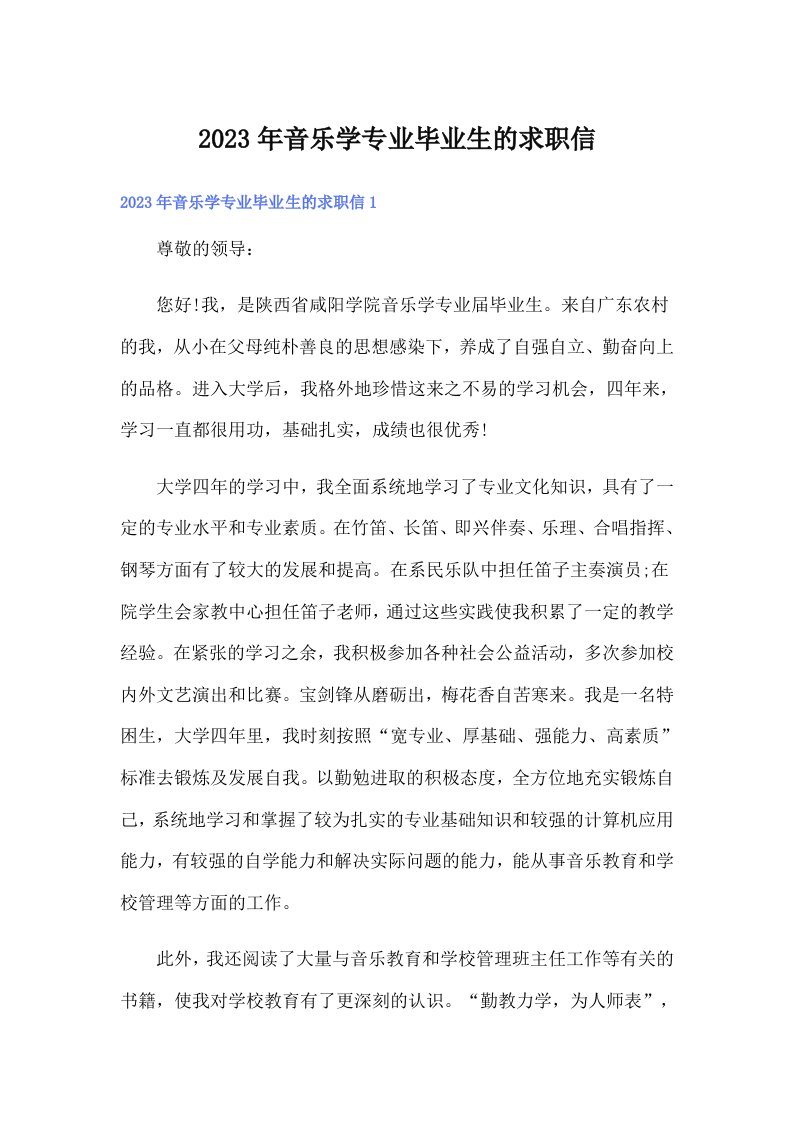 2023年音乐学专业毕业生的求职信