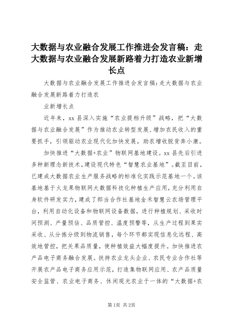 大数据与农业融合发展工作推进会讲话稿：走大数据与农业融合发展新路着力打造农业新增长点