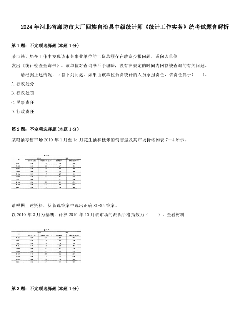 2024年河北省廊坊市大厂回族自治县中级统计师《统计工作实务》统考试题含解析