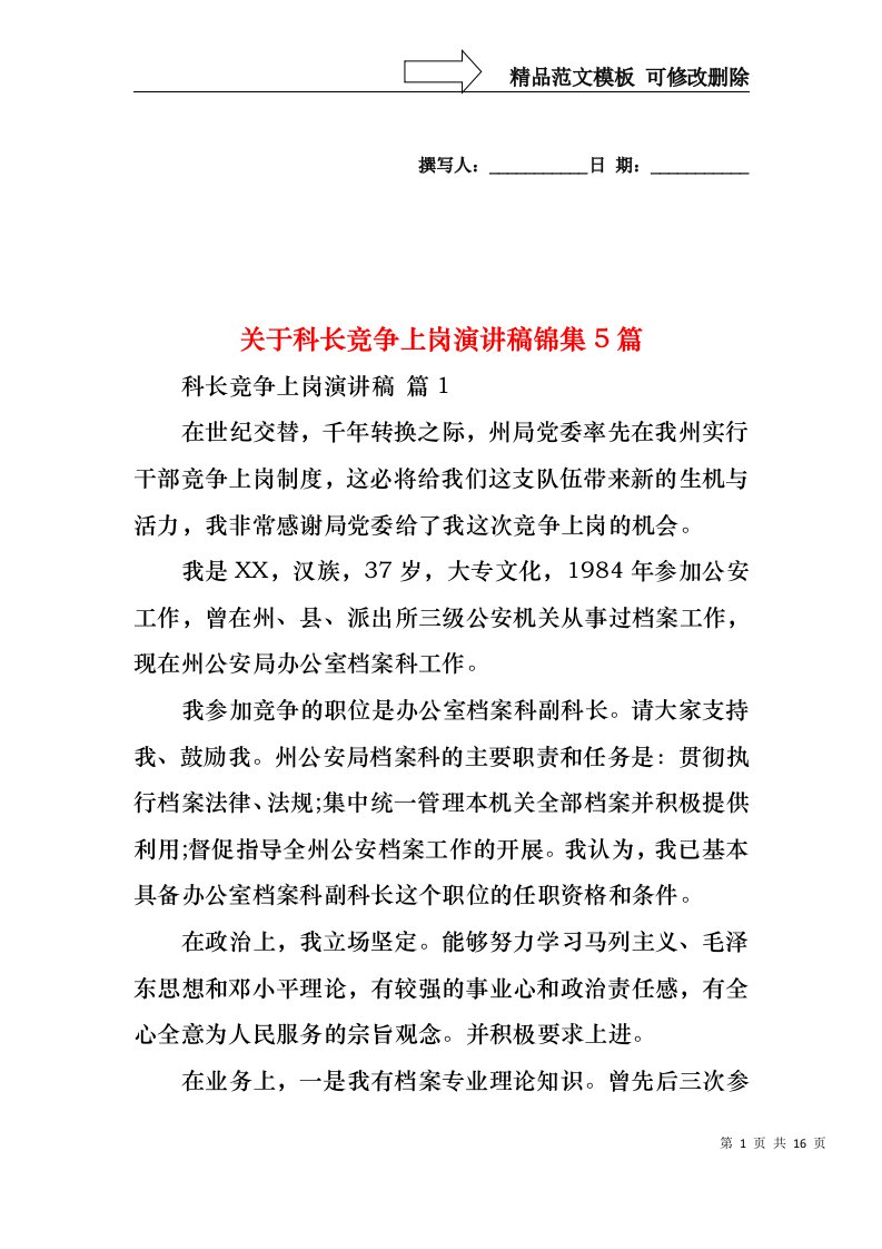 关于科长竞争上岗演讲稿锦集5篇